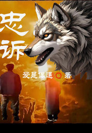 忠诉章节列表
