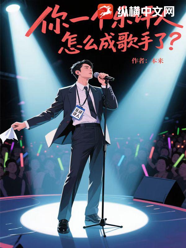 你一个乐评人，怎么成歌手了？章节列表