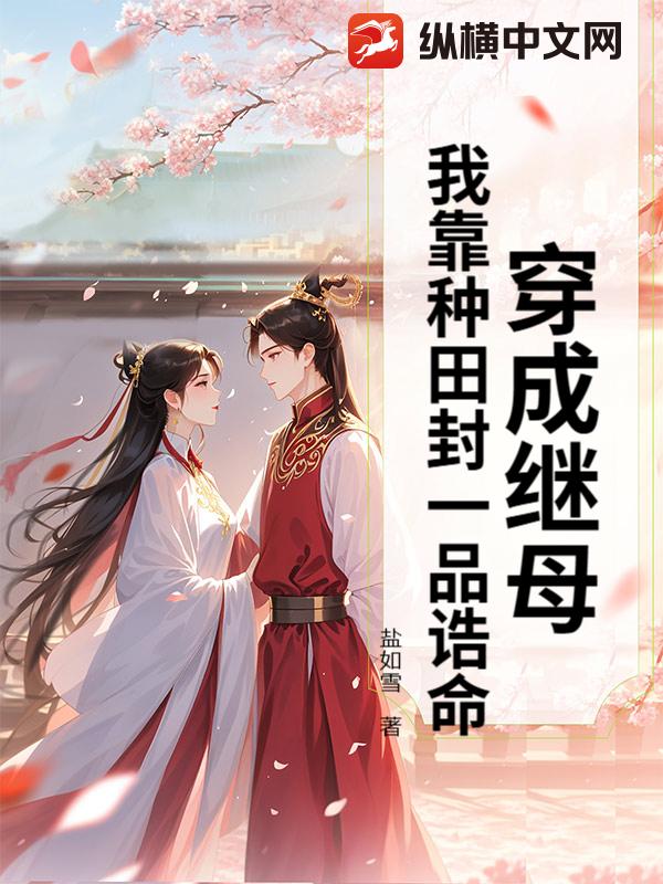 穿成继母，我靠种田封一品诰命章节列表