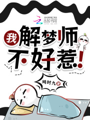 我，解梦师，不好惹！章节列表