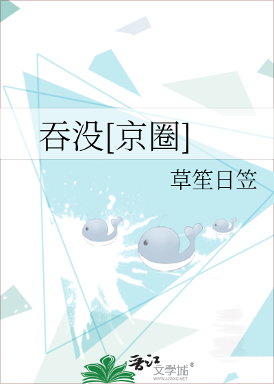 吞没[京圈]章节列表