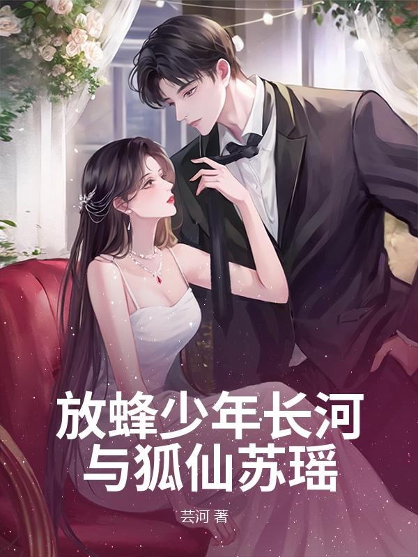 放蜂少年长河与狐仙苏瑶章节列表