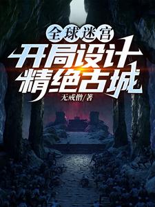 全球迷宫：开局设计精绝古城章节列表