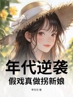 年代逆袭：假戏真做拐新娘章节列表