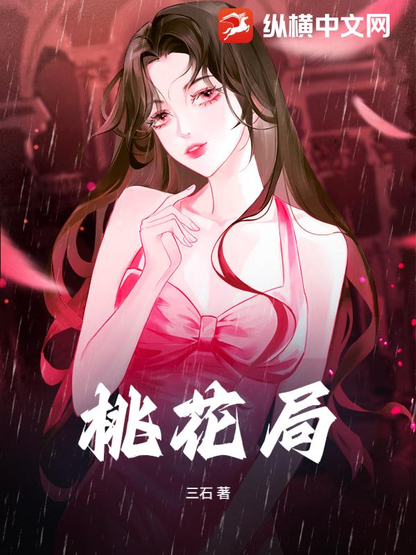 桃花局章节列表