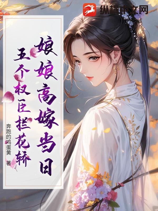 娘娘高嫁当日，五个权臣拦花轿章节列表