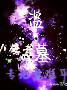 盗墓：小唐爷我，专治意难平！章节列表