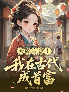 天降盲盒！我在古代成首富章节列表