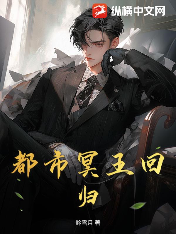都市冥王回归章节列表