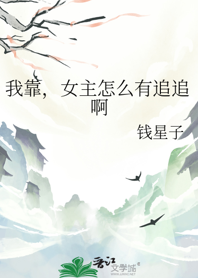 我靠，女主怎么有追追啊章节列表