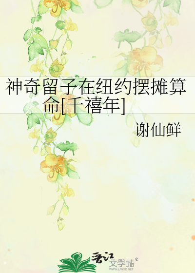 神奇留子在纽约摆摊算命[千禧年]章节列表
