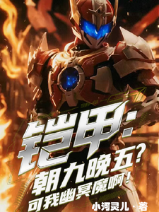 铠甲：朝九晚五？可我是幽冥魔啊章节列表