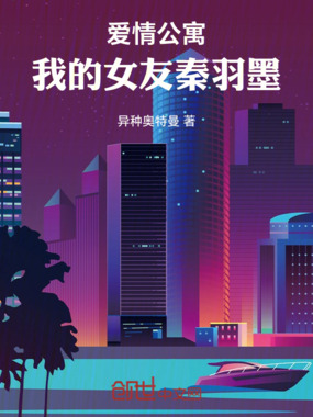 爱情公寓：我的女友秦羽墨章节列表