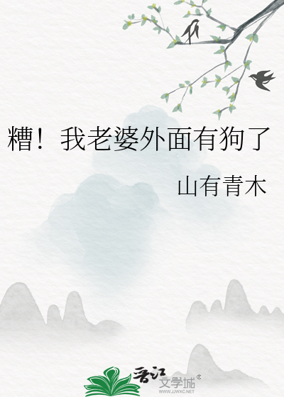 糟！我老婆外面有狗了章节列表