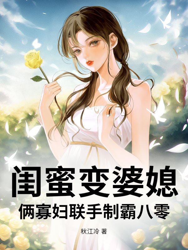 闺蜜变婆媳？俩寡妇联手制霸八零章节列表