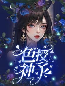 色授神予章节列表