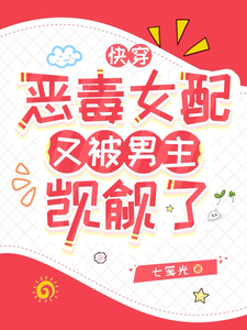 快穿：恶毒女配又被男主觊觎了章节列表