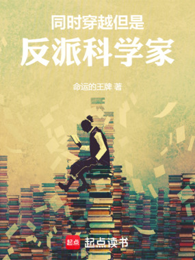 同时穿越，但是反派科学家章节列表