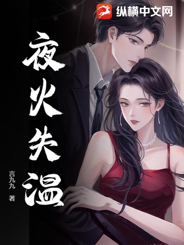 夜火失温章节列表