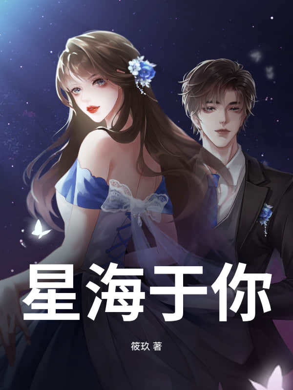 星海于你章节列表