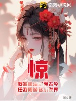 惊！我家粮油店通古今，任我周游各小世界章节列表