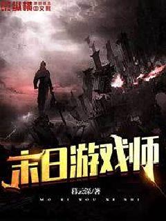末日游戏师章节列表