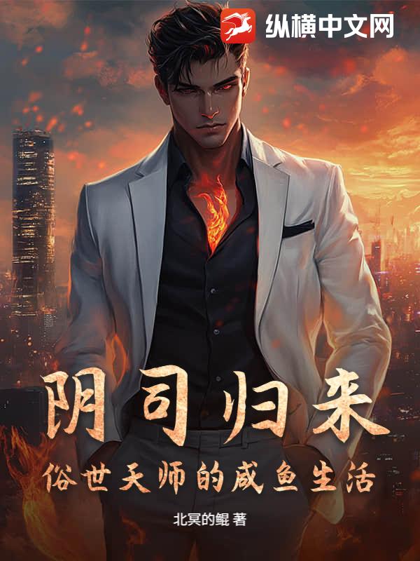 阴司归来，俗世天师的咸鱼生活章节列表