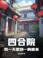 四合院：我一天签到一吨粮食章节列表