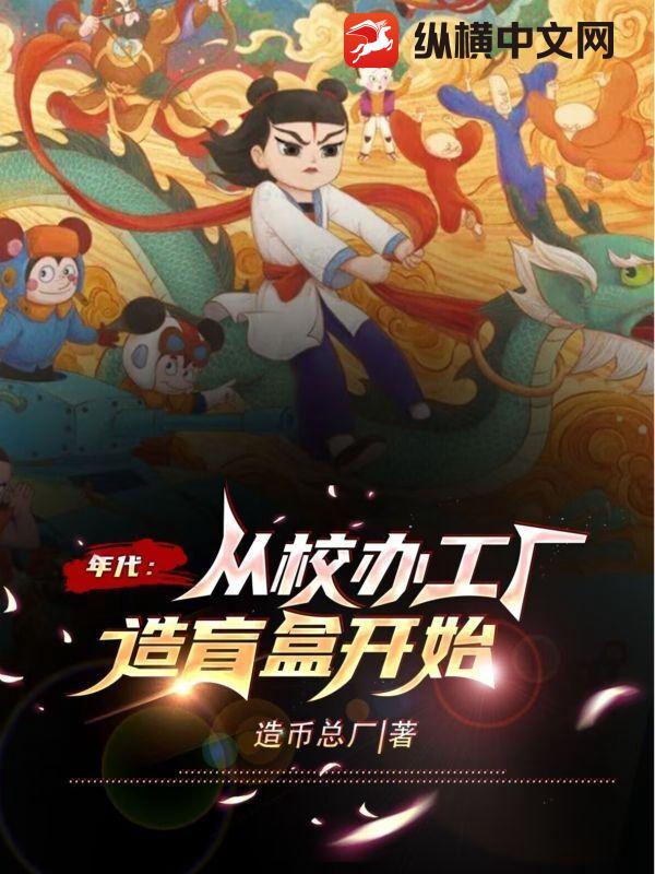 年代：从校办工厂造盲盒开始章节列表