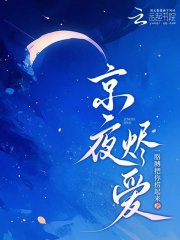 京夜烬爱章节列表