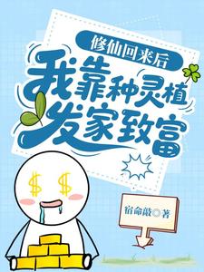修仙回来后：我靠种灵植发家致富章节列表