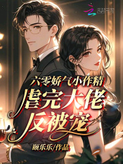 六零娇气小作精，虐完大佬反被宠章节列表
