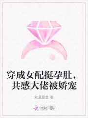 穿成女配挺孕肚，共感大佬被娇宠章节列表
