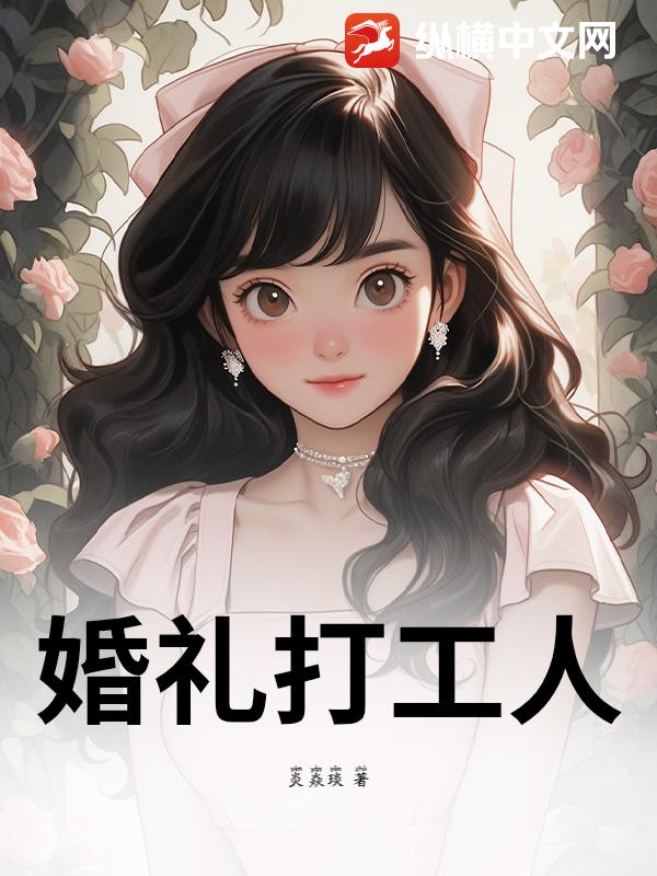 婚礼打工人章节列表