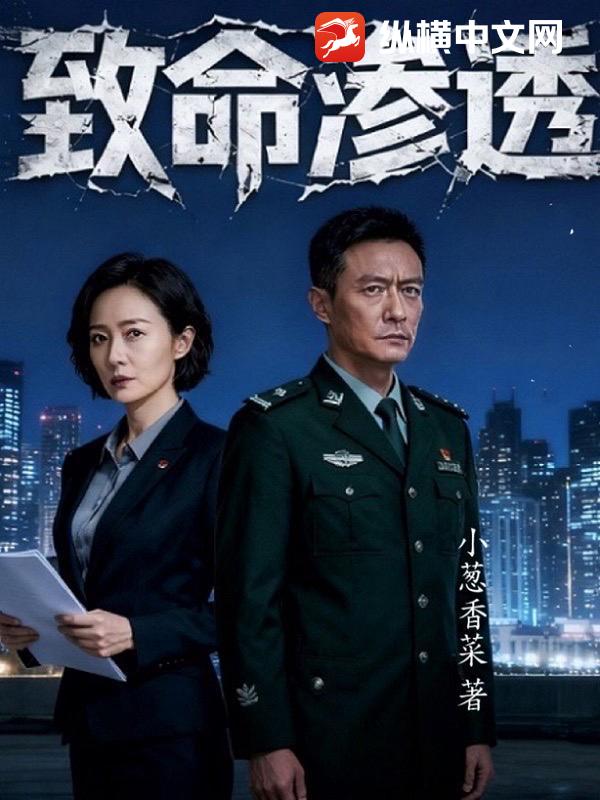 致命渗透章节列表
