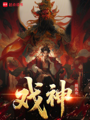 戏神！章节列表
