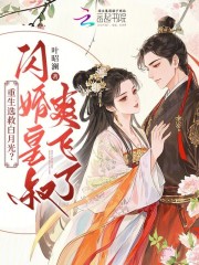重生选救白月光？闪婚皇叔爽飞了章节列表