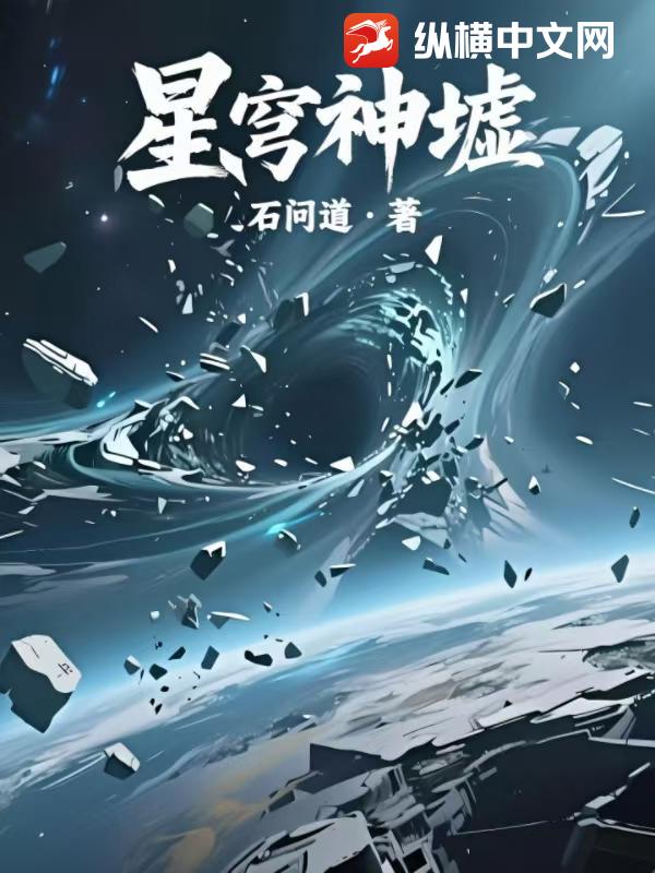 星穹神墟章节列表