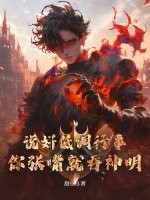 说好低调行事，你张嘴就吞神明！章节列表