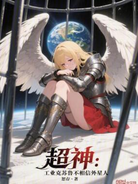 超神：工业克苏鲁不相信外星人章节列表