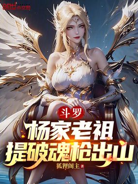 斗罗：杨家老祖，提破魂枪出山章节列表