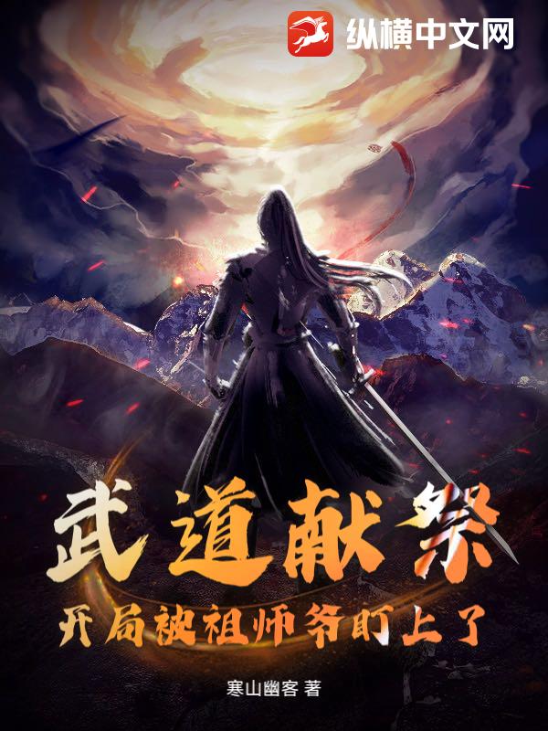武道献祭：开局被祖师爷盯上了章节列表
