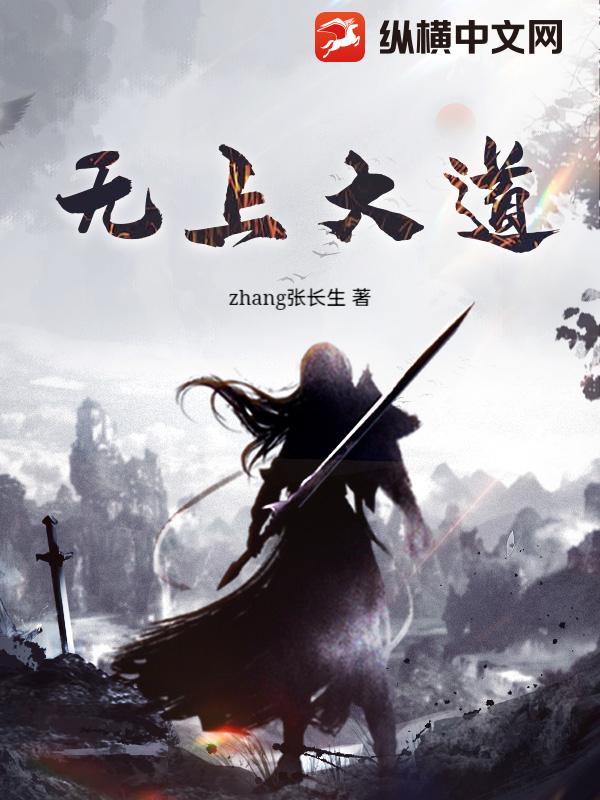 无上大道章节列表