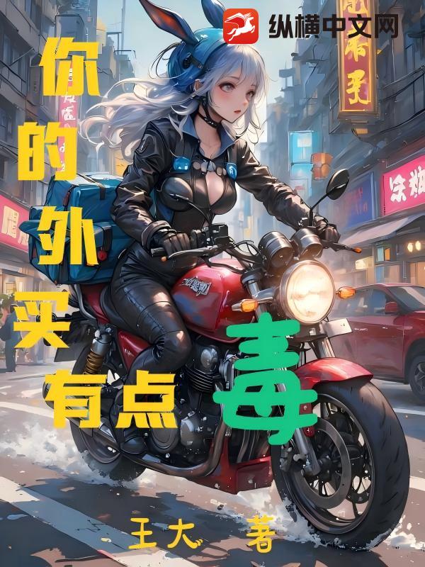 你的外卖有点毒章节列表