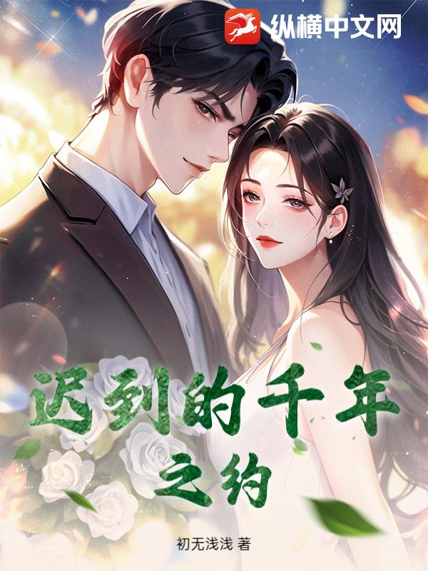 迟到的千年之约章节列表