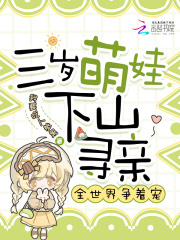 三岁萌娃下山寻亲，全世界争着宠章节列表