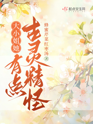 大小姐她有点古灵精怪章节列表