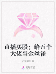 直播买股：给五个大佬当金丝雀章节列表