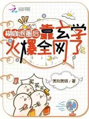 糊咖退圈后，靠玄学火爆全网了章节列表