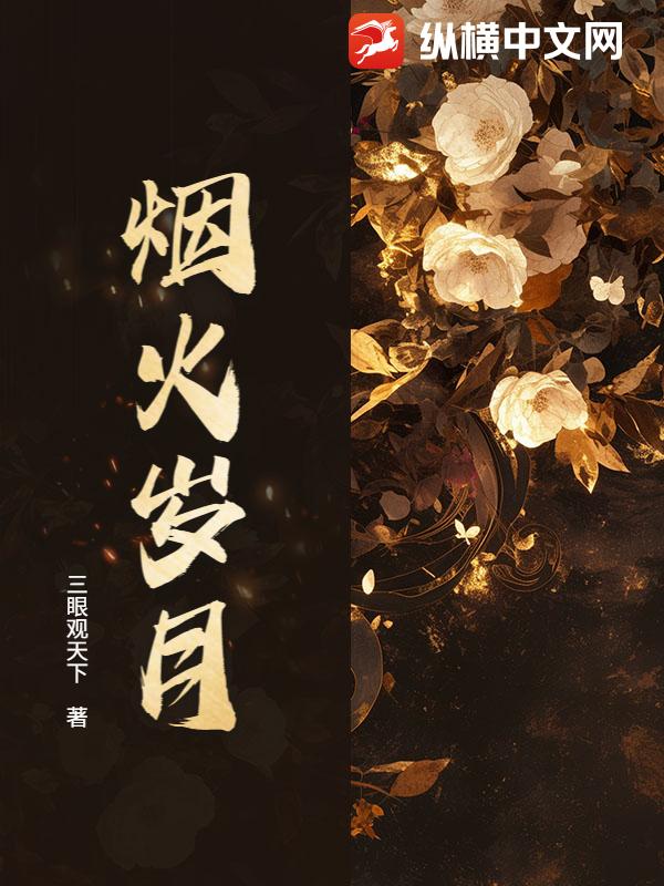 烟火岁月章节列表